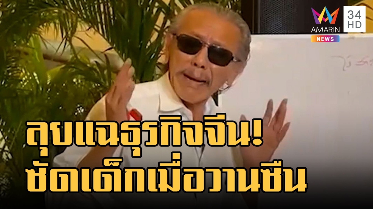 "ชูวิทย์" ซัด "สันธนะ" เป็น ตร.เด็กเมื่อวานซืน แฉต่อธุรกิจสีเทาชาวจีน