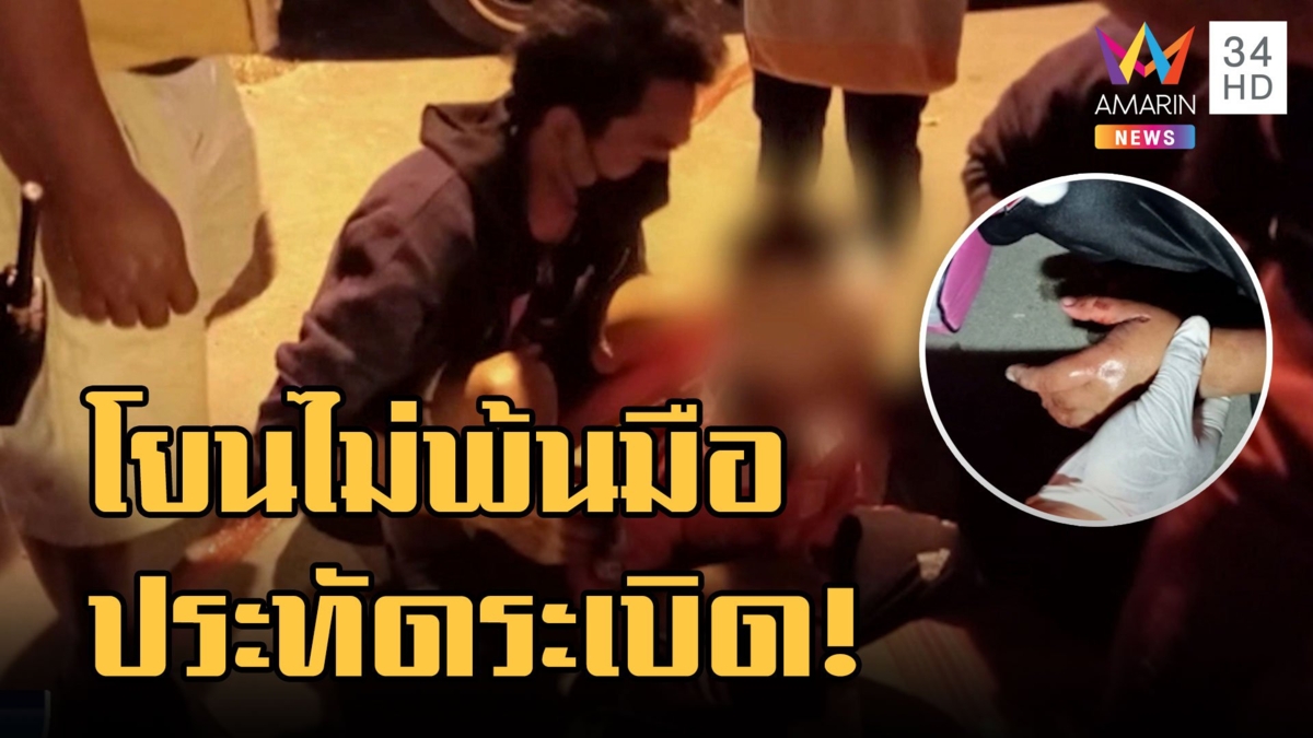 เด็กจุดประทัดยักษ์ระเบิด โยนไม่พ้นตัวเจ็บสาหัส