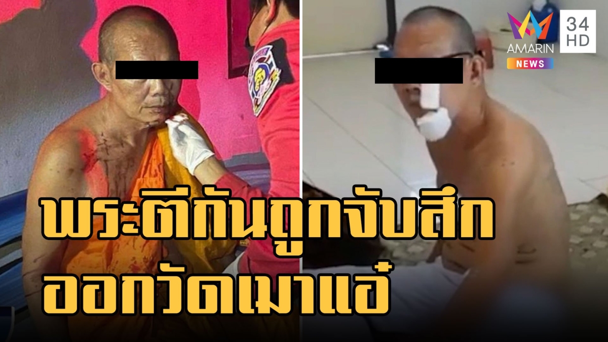 พระตีกันในวัดเลือดอาบ เจ้าอาวาสจับสึกคู่ ทิดซดเหล้าเมาอาละวาดในหอพัก
