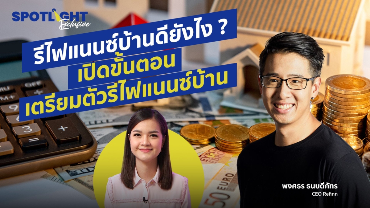 รีไฟแนนซ์บ้านดียังไง ? เปิดขั้นตอนเตรียมตัวรีไฟแนนซ์บ้าน