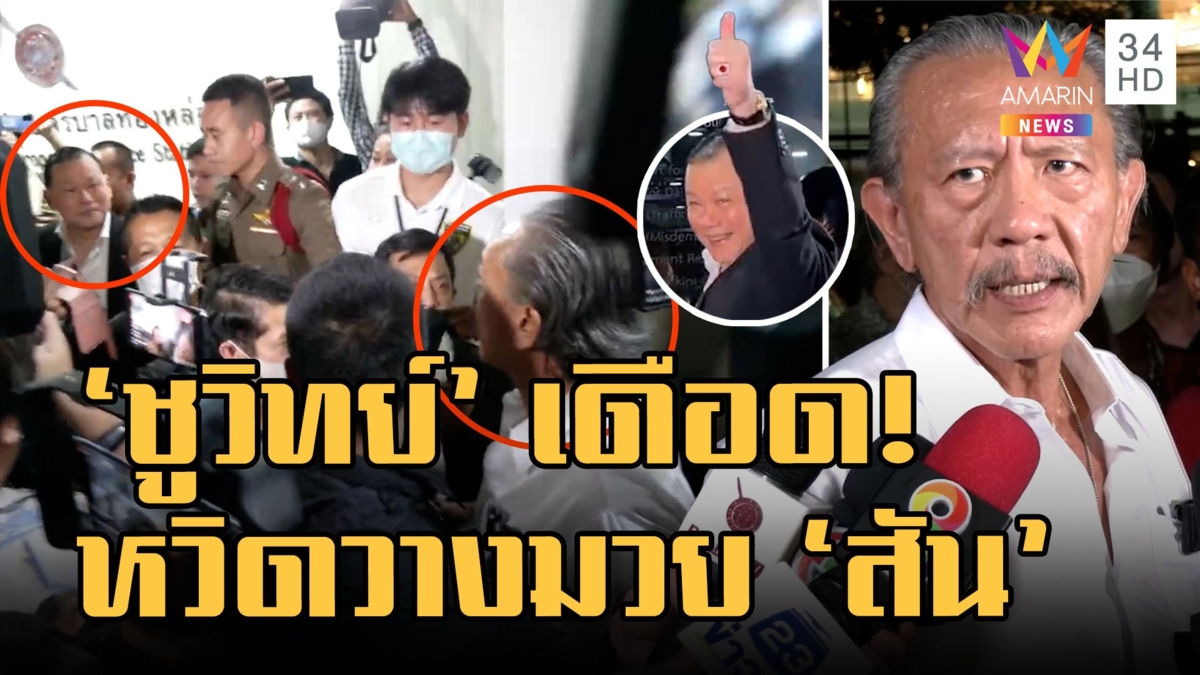 "ชูวิทย์" ของขึ้น! หวิดวางมวย "สันธนะ" หน้าโรงพัก ศึกลากไส้คนสีเทา