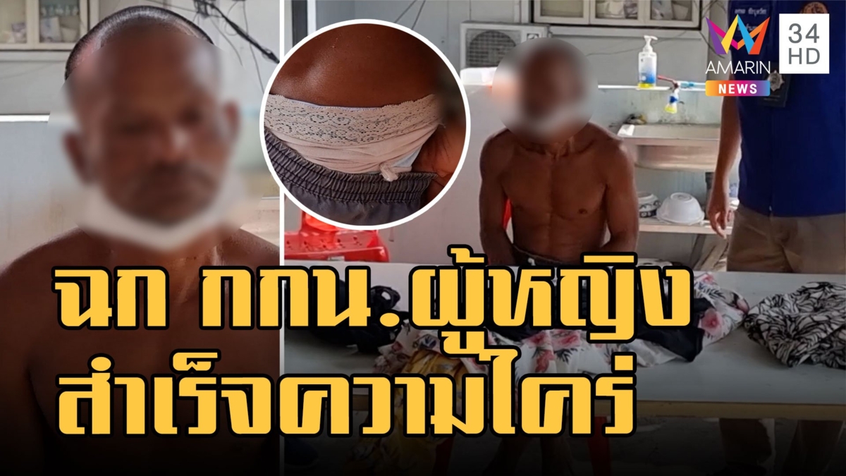 ไอ้โรคจิต ขโมย กกน.ผู้หญิงสำเร็จความใคร่ สวมซ่อนหลักฐาน