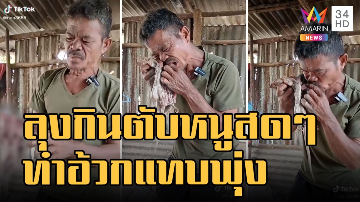 ลุงโชว์กินตับหนูสดๆ ชาวเน็ตจับผิดชุดใหญ่