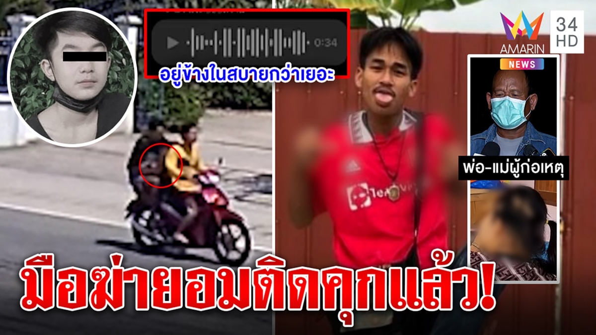 มือฆ่าเด็ก 13 เปิดใจขอถอนประกันยอมติดคุกสยบดราม่า ฝากถึงญาติคนตาย "จำไม่ลืม"