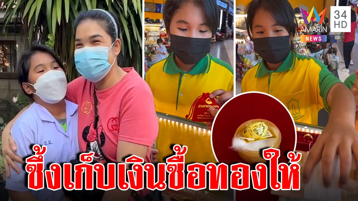 เปิดใจหนูน้อยป.4ซื้อแหวนทองเซอร์ไพรส์วันเกิดแม่ ทริกออมวันละ50 แม่ปลื้มน้ำตาซึม