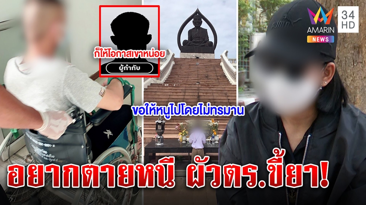 บีบใจเมียตร.ถูกซ้อมต่อหน้าลูกจ่อฆ่าตัวตาย ได้"กัน"ช่วยแฉผัวชอบพี้ ผกก.เมินช่วย