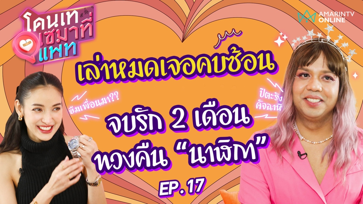 แพรรี่ ไพรวัลย์ ลั่นไม่เข็ดรัก!เล่าหมดเจอคบซ้อน ทวงคืน "นาฬิกา" สำเร็จ