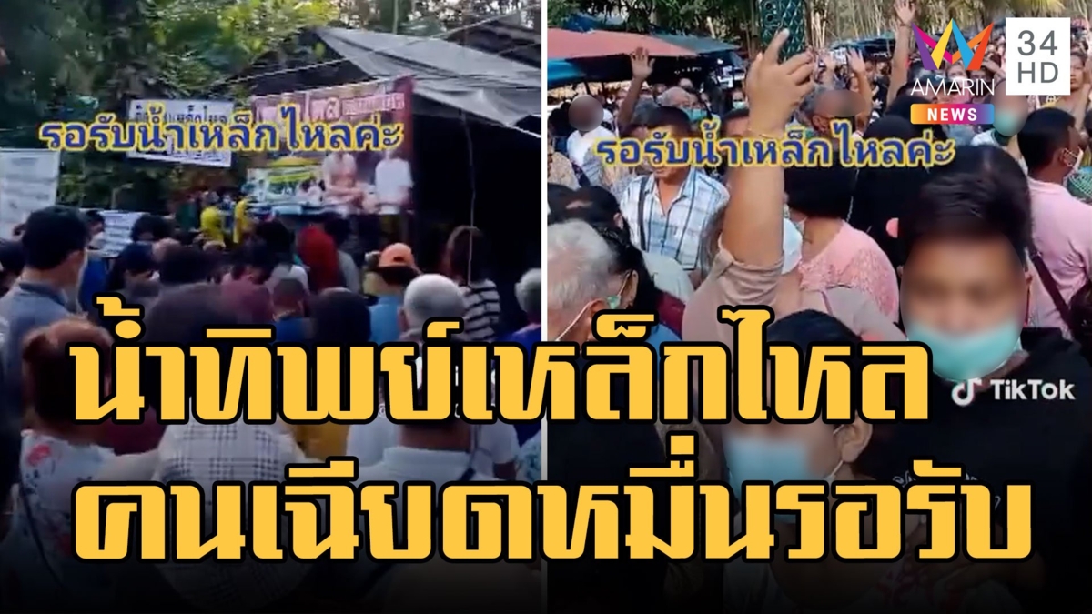 น้ำทิพย์เหล็กไหล ดื่มรักษาโรค คนรอรับจองคิวข้ามคืน