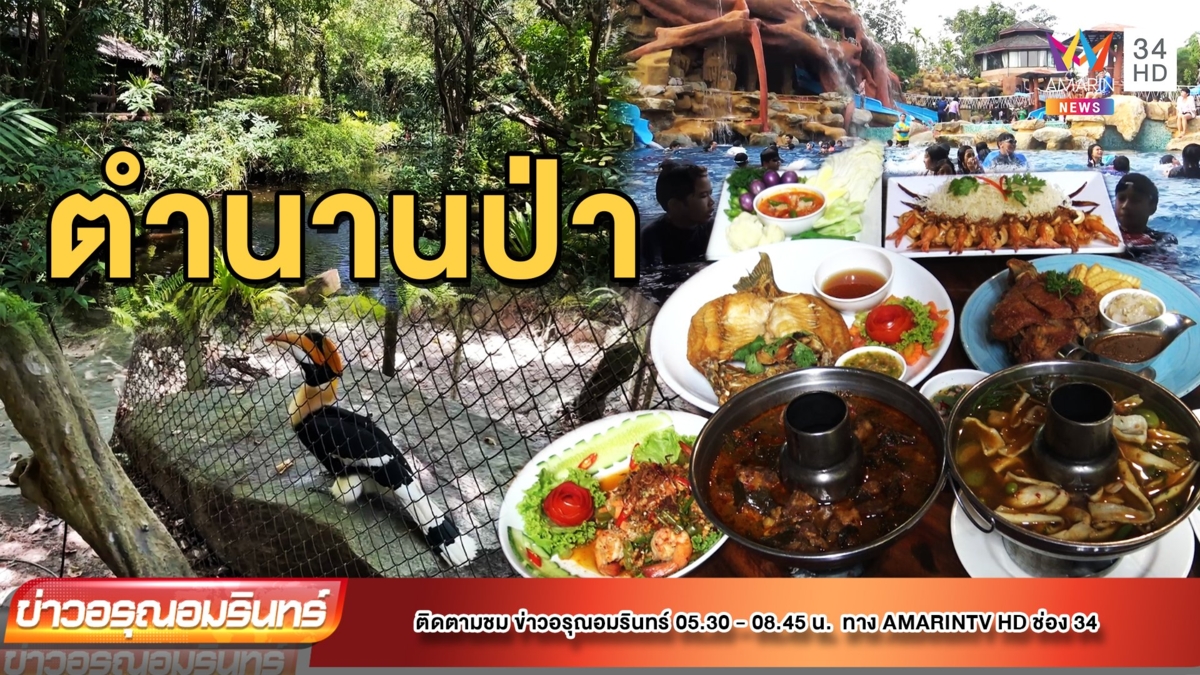 ยำตำนานป่า สนุกสวนน้ำ อุทยานอาหารมีชีวิต