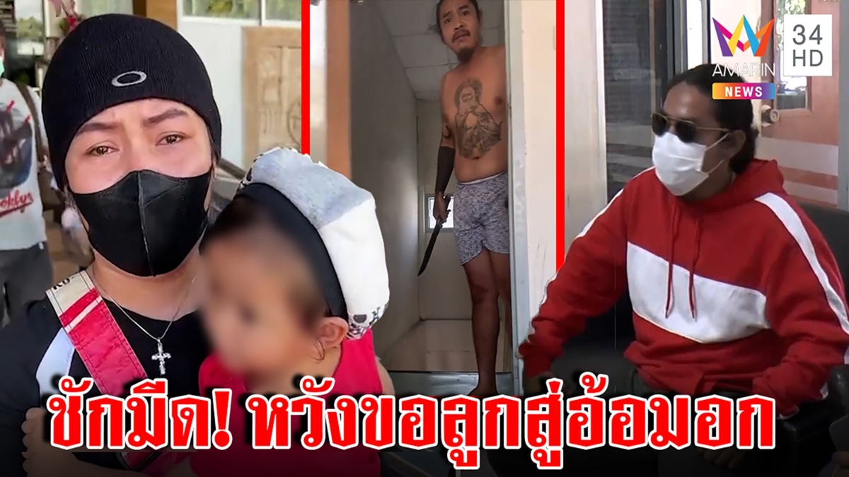 ฟังอีกมุม! ผัวชักมีดบุกห้องเมียต่อหน้าลูก แค่ขอเด็กไปเลี้ยง แฉผู้หญิงก็ใช่ย่อย