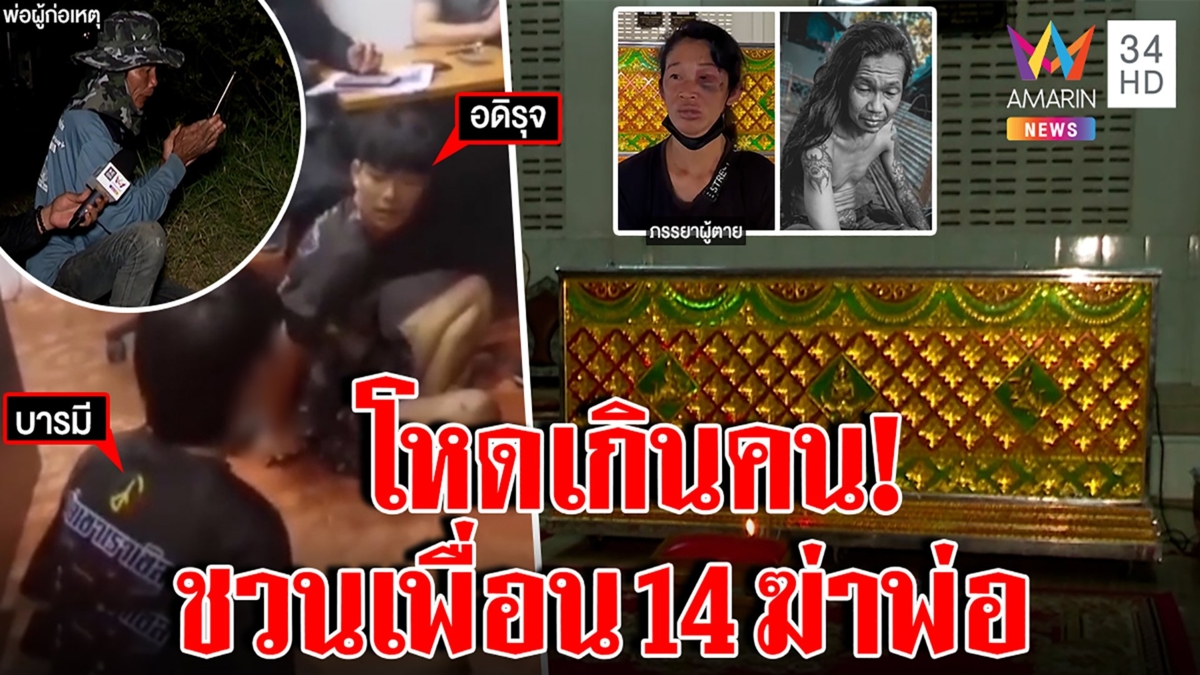 ลูกทรพีชวนเพื่อนวัย 14 รุมแทงพ่อ แค้นถูกทวง 1 พัน แม่เข้าห้ามถูกต่อยหน้าแหก