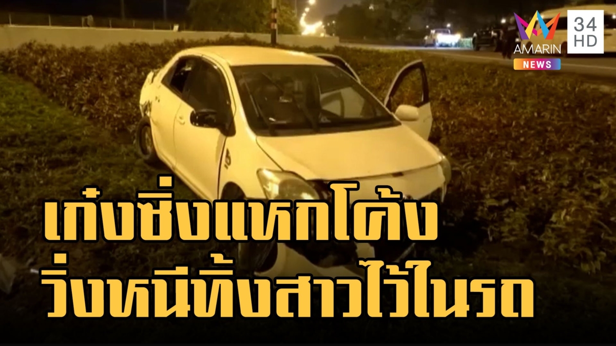 ซิ่งวีออส แหกโค้ง คนขับวิ่งหนีทิ้งสาวให้ผัวมาช่วย
