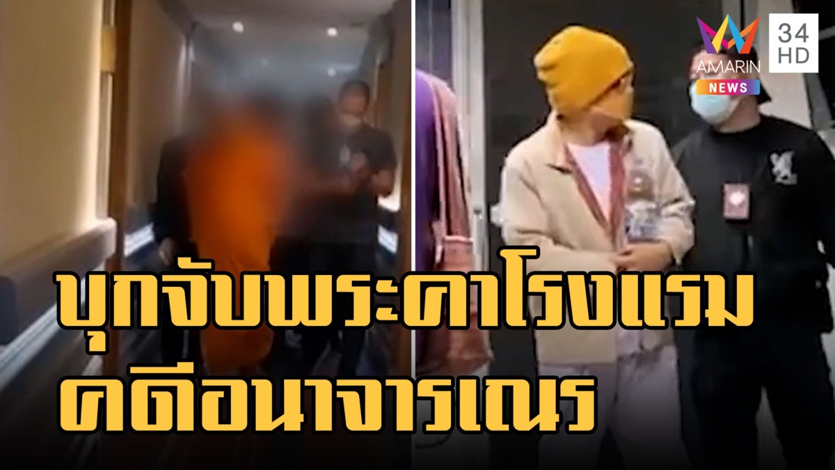 บุกจับ พระเลขาเจ้าอาวาส อนาจารสามเณร