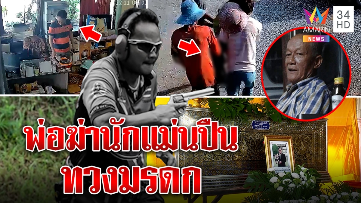 โคตรโหด! พ่อยิงอกลูกนักแม่นปืนทีมชาติร้อง"โอ๊ย"ทุรนสิ้นใจ อ้างยัวะไม่คืนสมบัติ