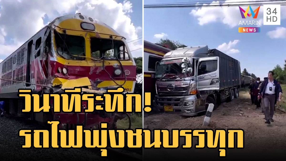 เปิดนาทีระทึก! รถไฟพุ่งชนรถบรรทุก