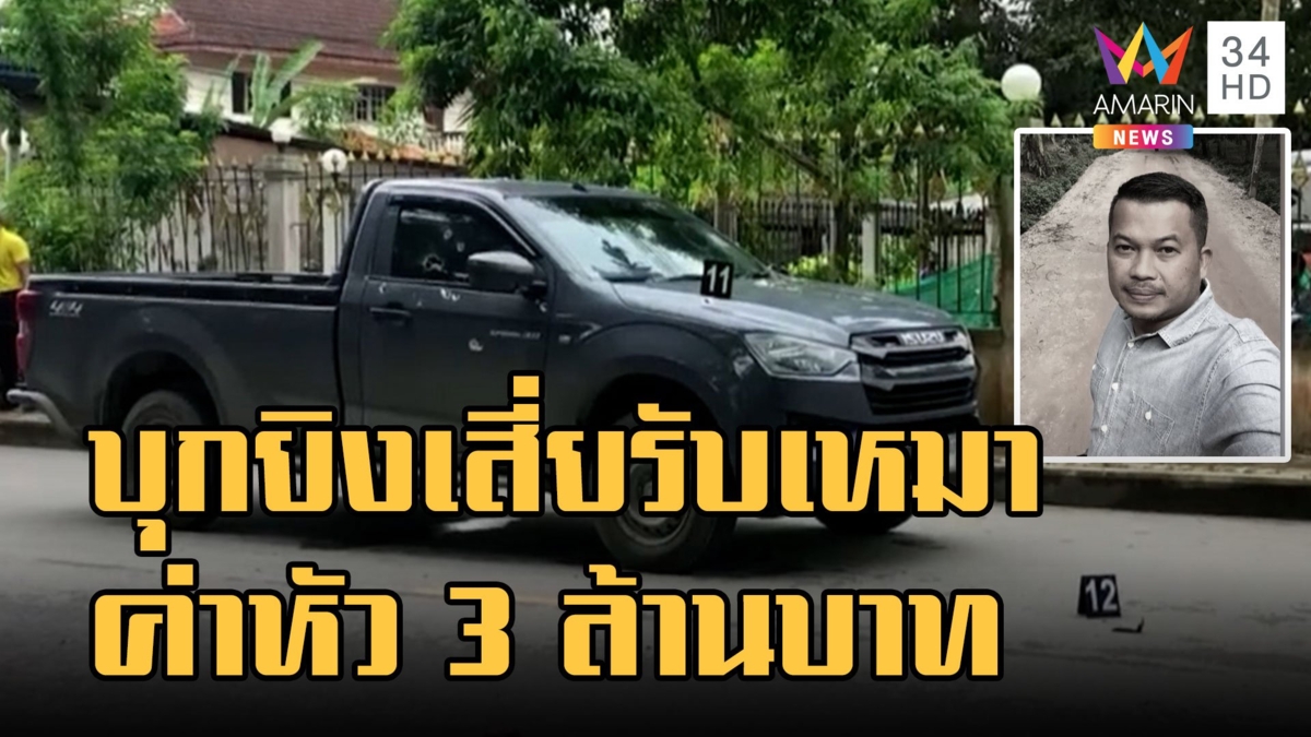 ยิงเสี่ยรับเหมาดับ เมียเผยผัวโดนตั้งค่าหัว 3 ล้าน