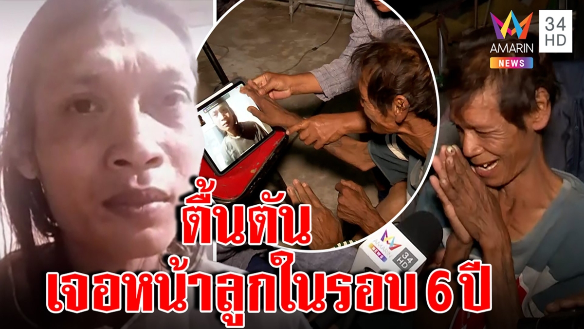 ซึ้ง! ชายเร่ร่อนรอวันกลับบ้านอมรินทร์วิดีโอคอลพ่อ-ลูกเจอหน้ารอบ6ปี ขอบคุณคนช่วย