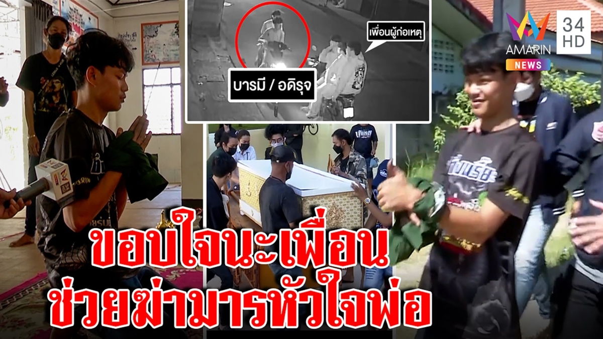คลิปมัดโจ๋เหี้ยมยกพวกกะซวกผัวแม่เลี้ยง ขมาศพไม่สลดยกนิ้วขอบใจเพื่อนก่อนเข้าคุก