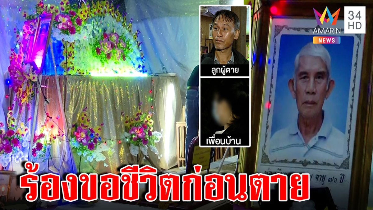 ล่ามือมีดบุกแทงตัดขั้วหัวใจอดีตผู้ใหญ่บ้าน ตร.พบเบาะแสมือฆ่า คาดคนใกล้ตัว