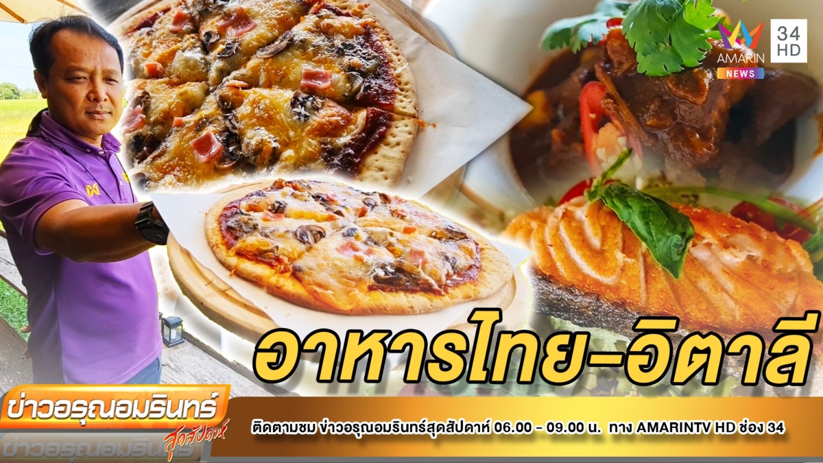 “เสบียงนา” อาหารไทย-อิตาลีหลากหลายเมนู