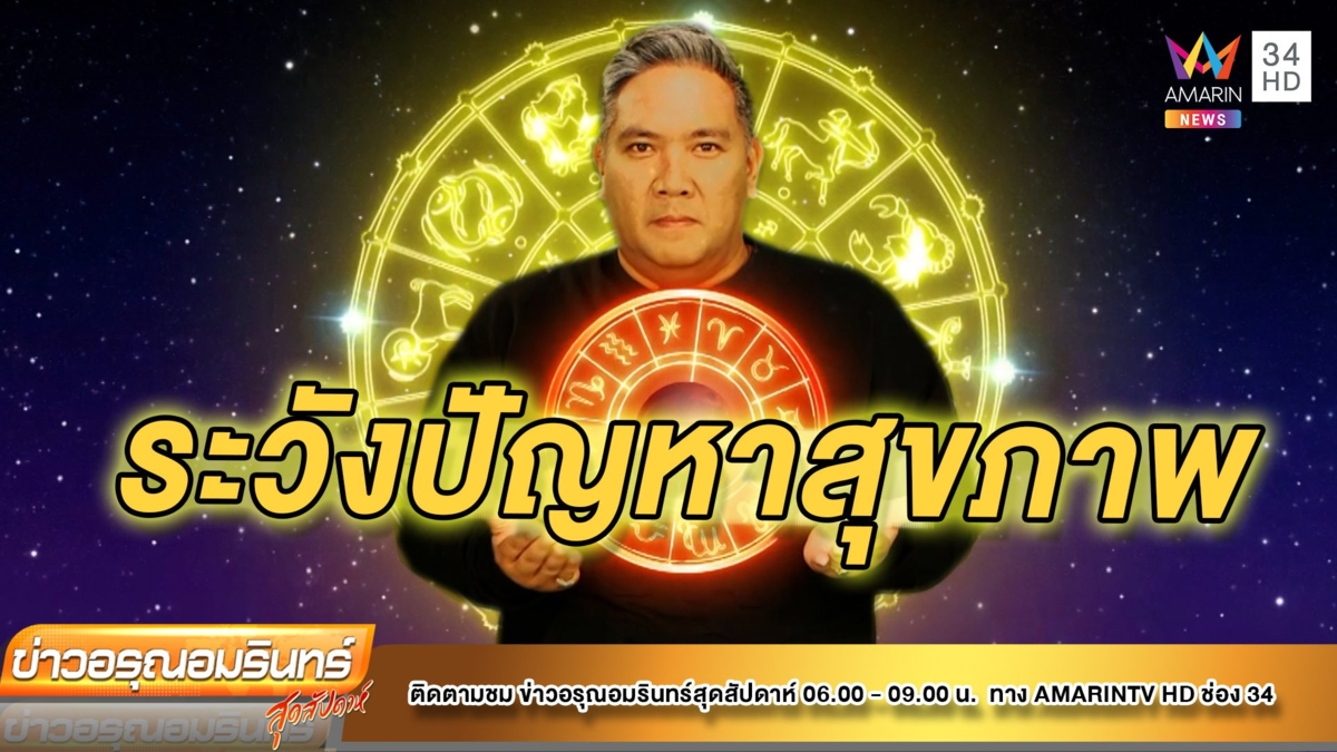 หมอขวัญแม่นเวอร์เช็คดวง 12 ราศี ราศีใดต้องระมัดระวังเรื่องสุขภาพ