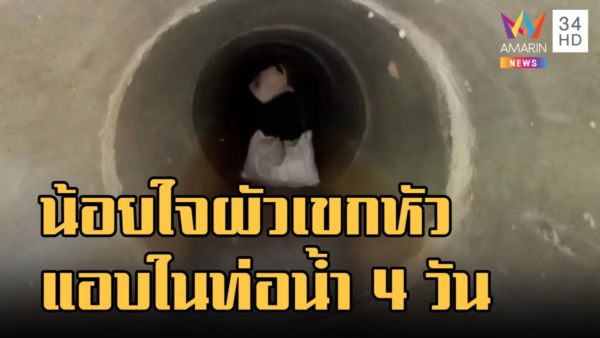 สาวน้อยใจผัวเขกหัว หนีซุกอยู่ในท่อระบายน้ำ 4 วัน