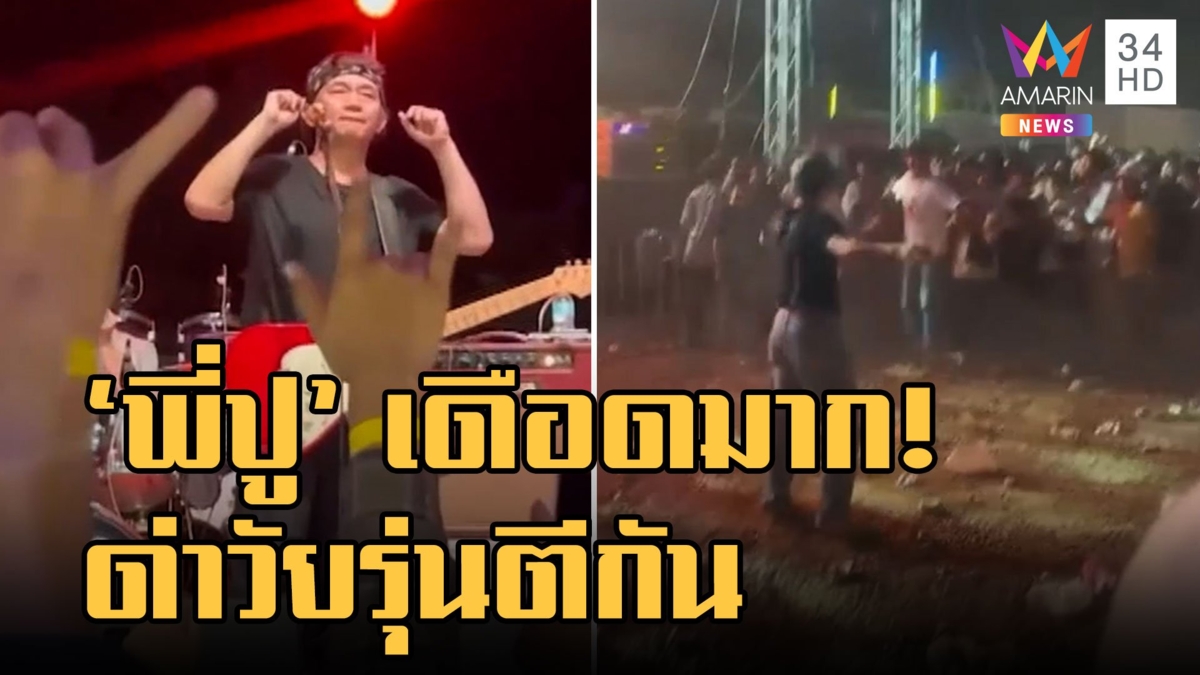 "ปู พงษ์สิทธิ์" เดือดกลางคอนเสิร์ตด่าวัยรุ่นตีกัน