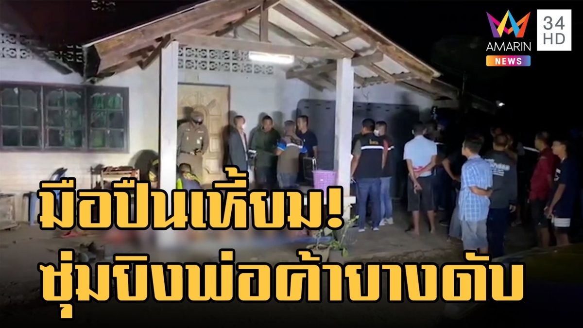 ซุ่มยิงพ่อค้ารับซื้อน้ำยางตายคาบ้าน