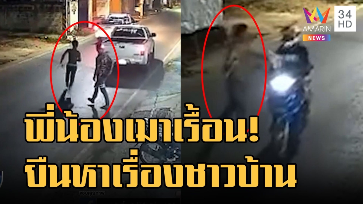 2 พี่น้องเมาเรื้อนกลางถนน รุมตี จยย.ขับผ่านเจ็บ