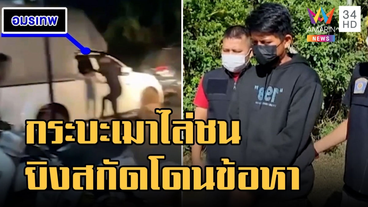 กระบะเมาขับไล่ชน พลเมืองดียิงยางสกัดโดนข้อหาหนัก