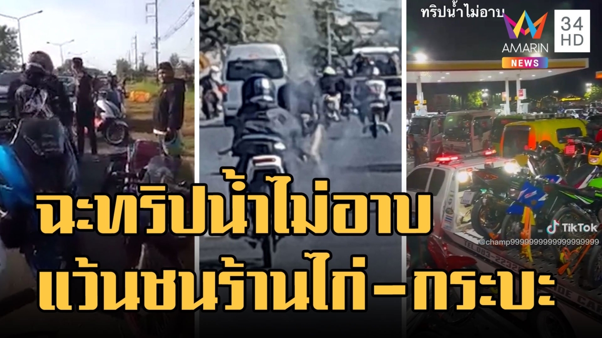 ทริปน้ำไม่อาบ ซิ่งเฉี่ยวร้านไก่ย่าง ชนท้ายกระบะ