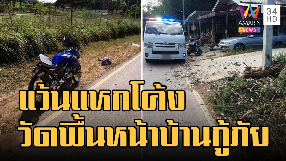 ทริปน้ำไม่อาบ ซิ่งแหกโค้งวัดพื้นถนน หน้าบ้านกู้ภัย
