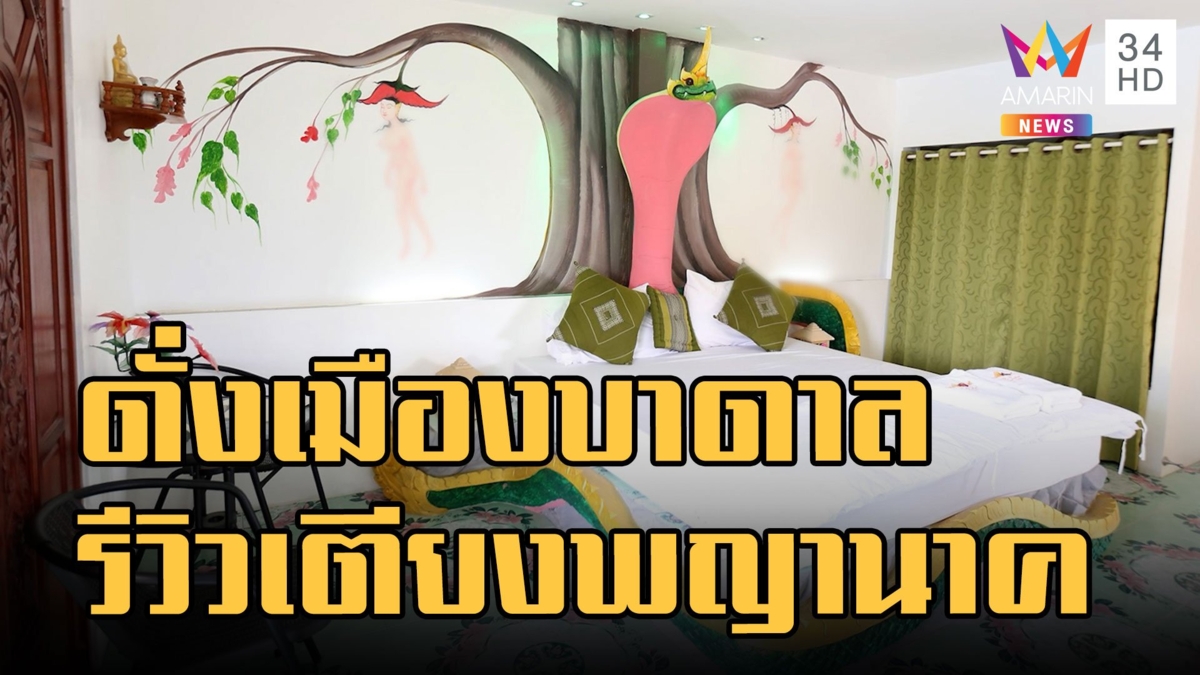รีวิวโรงแรมหัวเตียงพญานาคตัวเบิ้ม เหมือนอยู่ในเมืองบาดาล