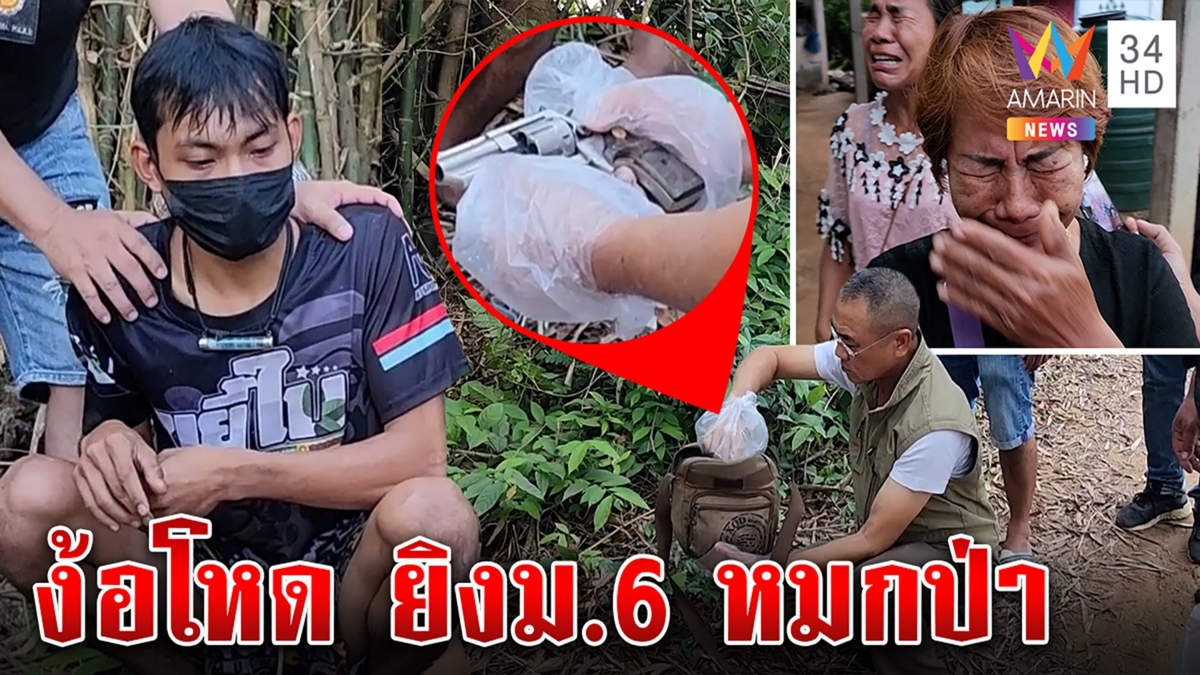 โคตรเหี้ยมหนุ่ม 20 ฆ่าสาวม.6 อ้างแค้นตีจาก ตร.ล้อมป่าพาพ่อกล่อมมอบตัว