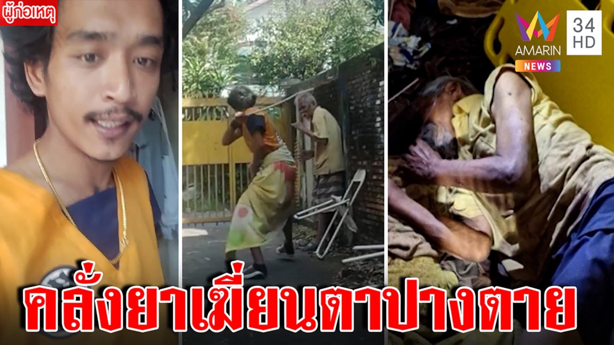 หลานคลั่งยาเหี้ยมไม้เฆี่ยนตาใส่ชุดโงกุนอัดคลิปโชว์ หมอเผยโคม่าเลือดคั่งสมอง