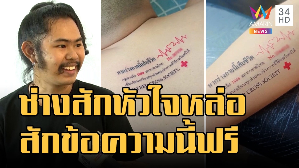 ช่างสักหัวใจหล่อ สักข้อความบริจาคอวัยวะให้ฟรีไม่คิดเงิน