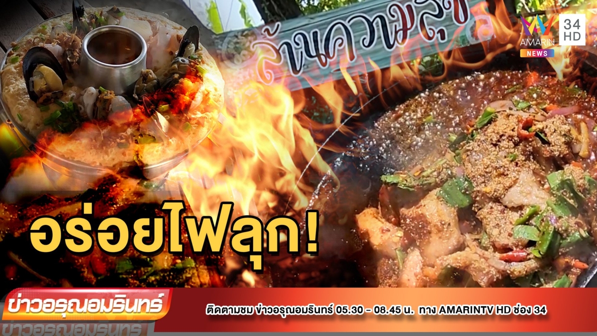 หมูน้ำตกกระทะร้อน "ล้านความสุข"