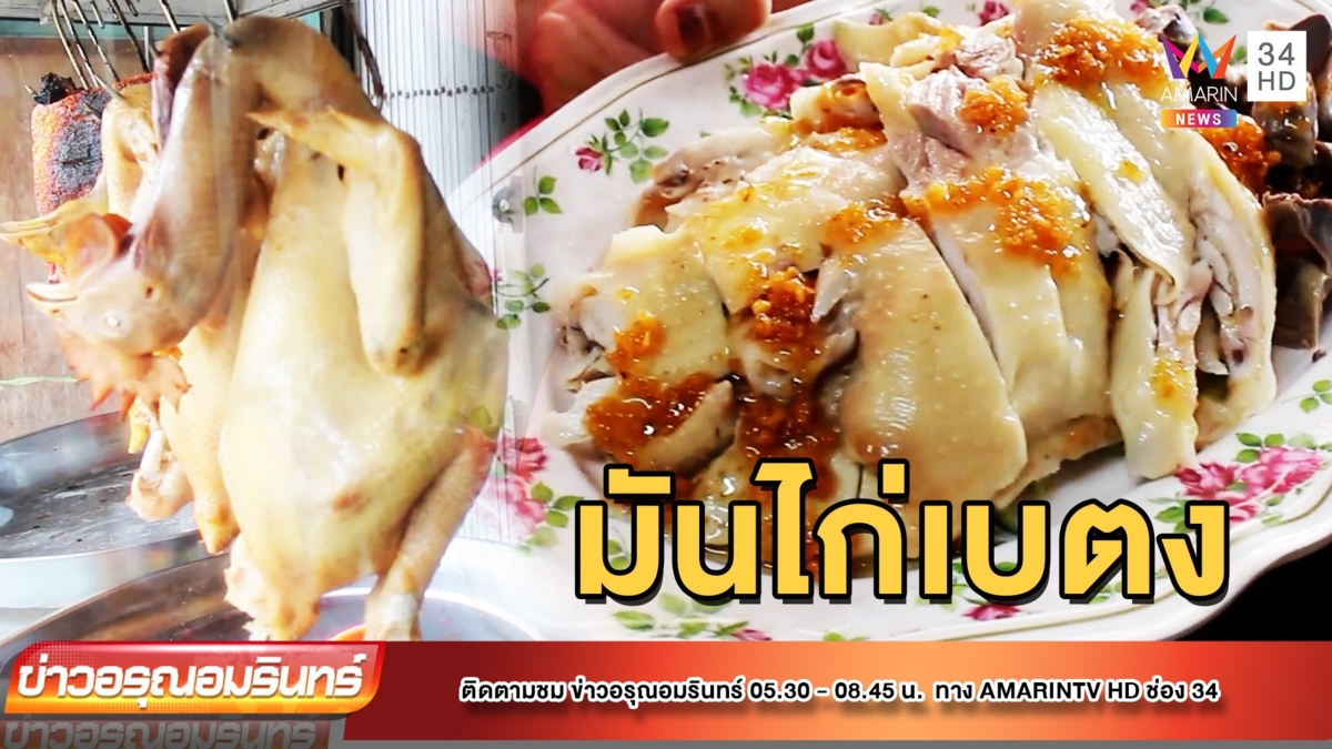 ข้าวมันไก่เบตง เนื้อเหนียวนุ่ม หนังกรอบเด้ง ไร้มัน อืม อร่อย