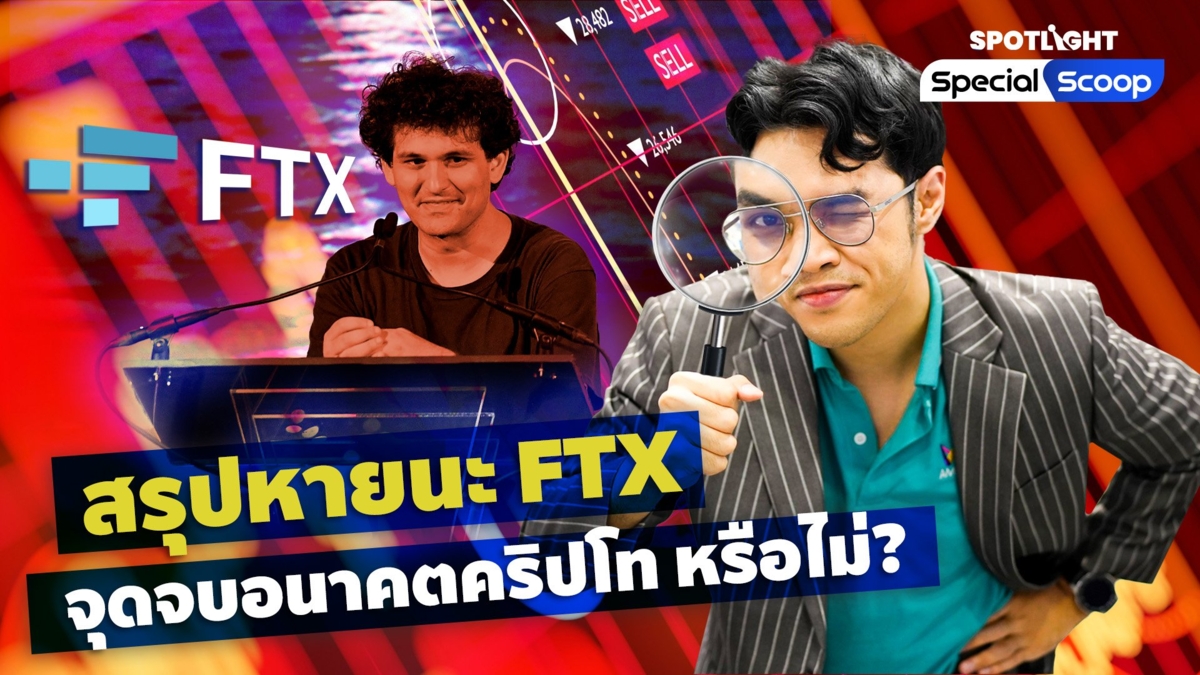 สรุปหายนะ FTX  จุดจบอนาคตคริปโท หรือไม่?