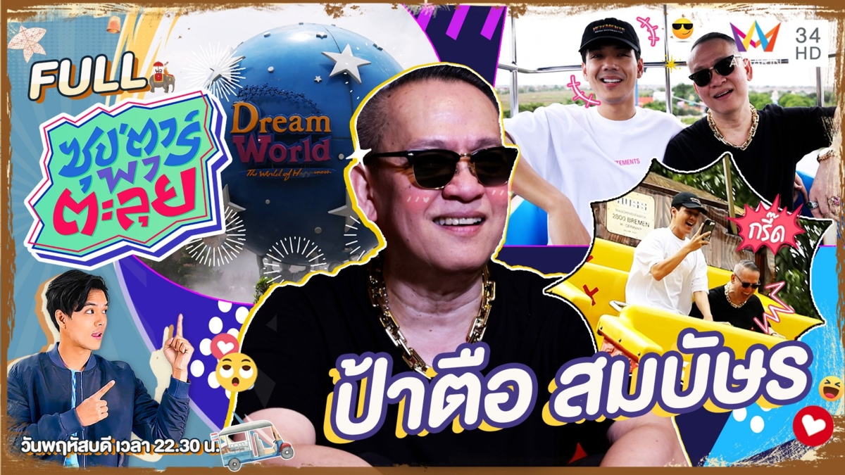 "ป้าตือ สมบัษร" ย้อนวัยเด็ก ตะลุยเที่ยวสวนสนุก Dreamworld