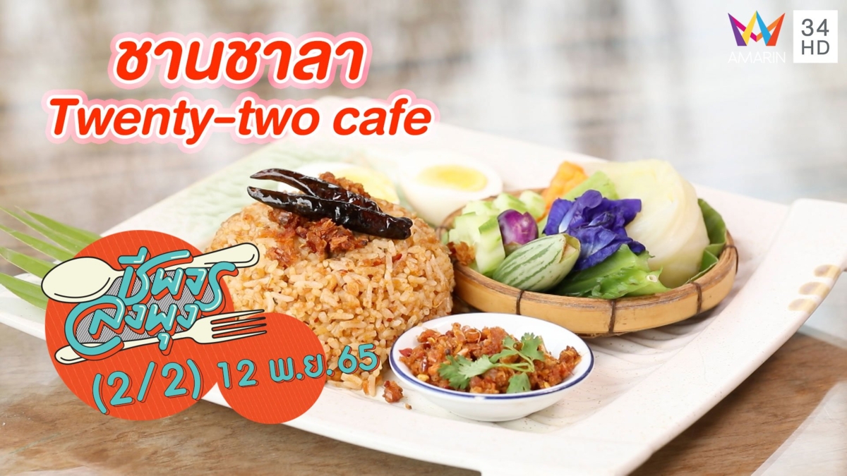 คาเฟ่สุดชิล ใกล้ชิดธรรมชาติ @ ร้านชานชาลา Twenty-two cafe