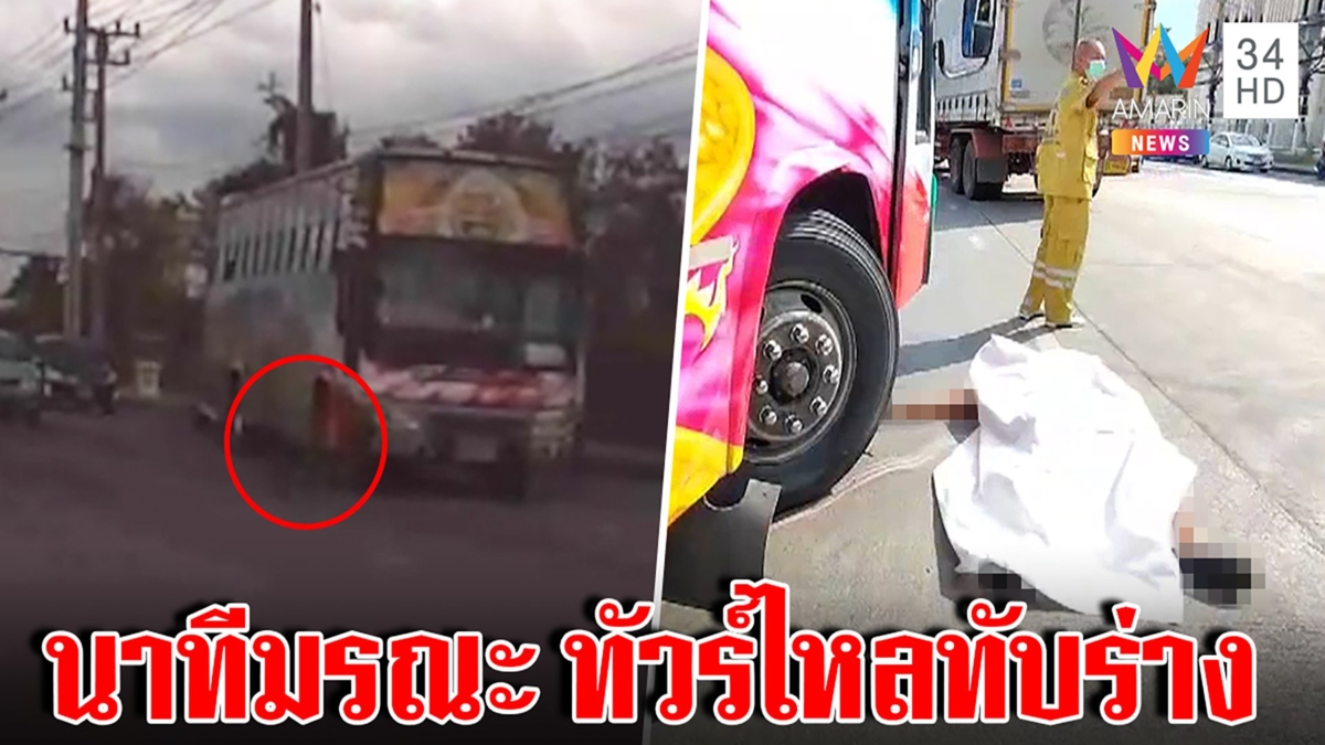 โชเฟอร์ชะตาขาดนอนซ่อมใต้รถทัวร์ไหลทับลากร่างดับคาที่ คาดลืมใส่เบรกมือ