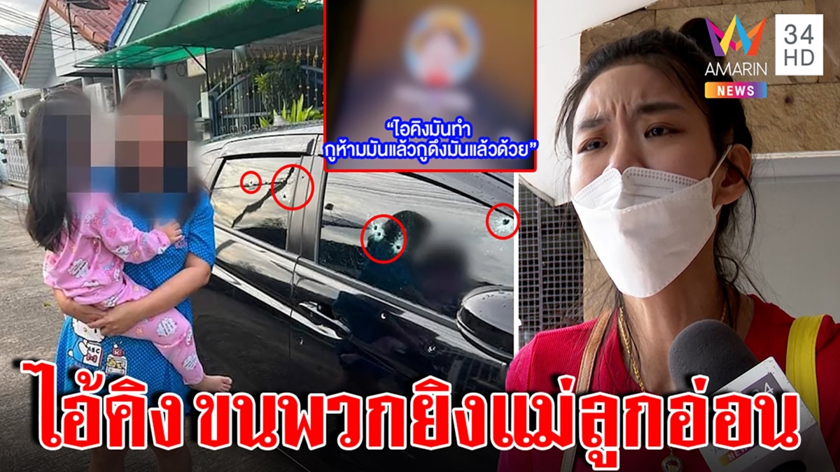 แม่หอบลูก 4 ขวบหนีห่ากระสุนเชื่อปมแค้นแชร์ล้ม ขนคนยิงบ้าน แฉคลิปลับชื่อมือปืน