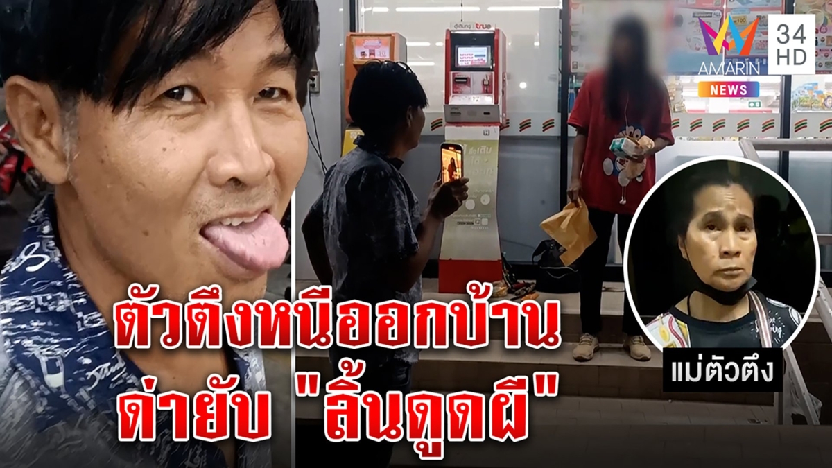 ตัวตึงระยอง ด่าลั่น "ลิ้นดูดวิญญาณ" ชวนขึ้นรถจับผีดึกๆ แม่ไล่พ้นบ้าน แฉอันตราย