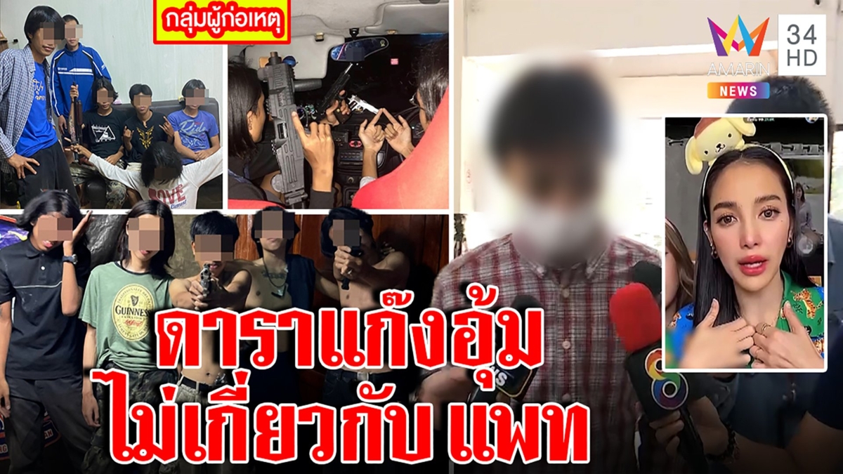 "แพท" ฟาดเดือดถูกโยงญาติแก๊งอุ้มช่างกล ดาราหนุ่มมอบตัวโต้วิปริตสั่งอมกล้วย
