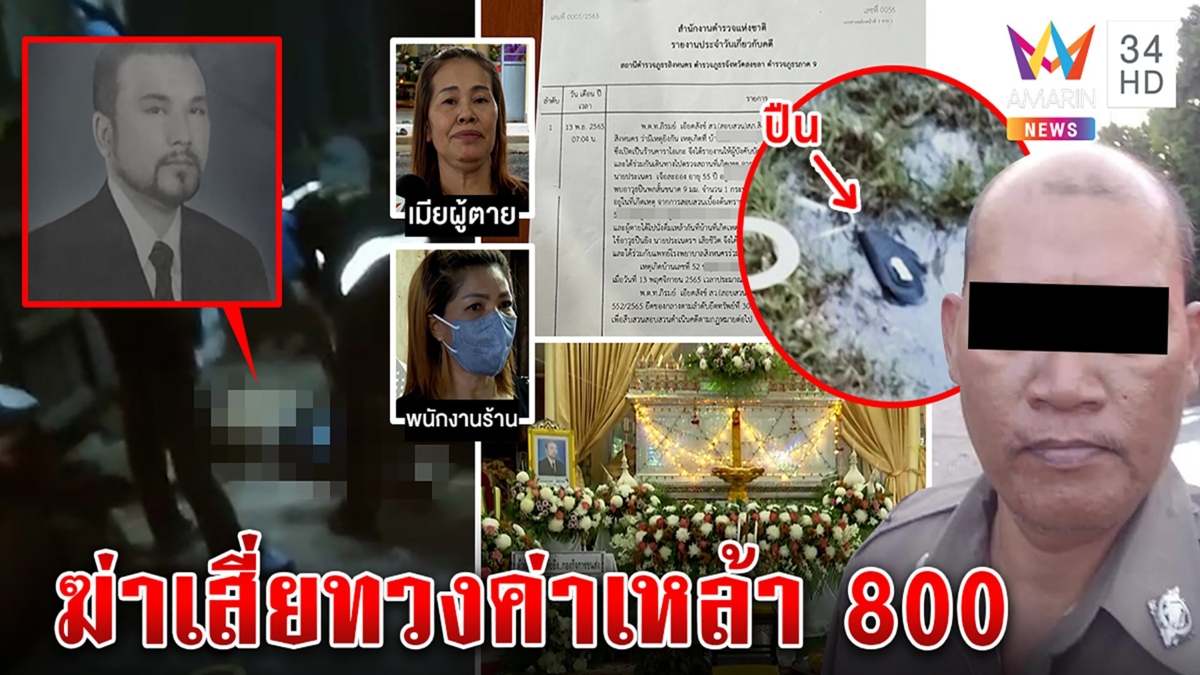 ดาบตร.โหดรัวฆ่าเสี่ยโอเกะแก๊งสาวถีบชิงปืน เมียแฉชักดาบค่าเหล้ากุเรื่องเมาบิดคดี