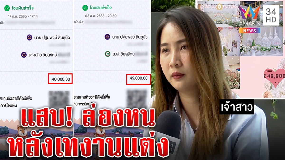 วิวาห์หวิดล่ม! ออร์กาไนซ์แสบเทงานโค้งสุดท้ายเชิด 1.7 แสน แถบัญชีถูกอายัด