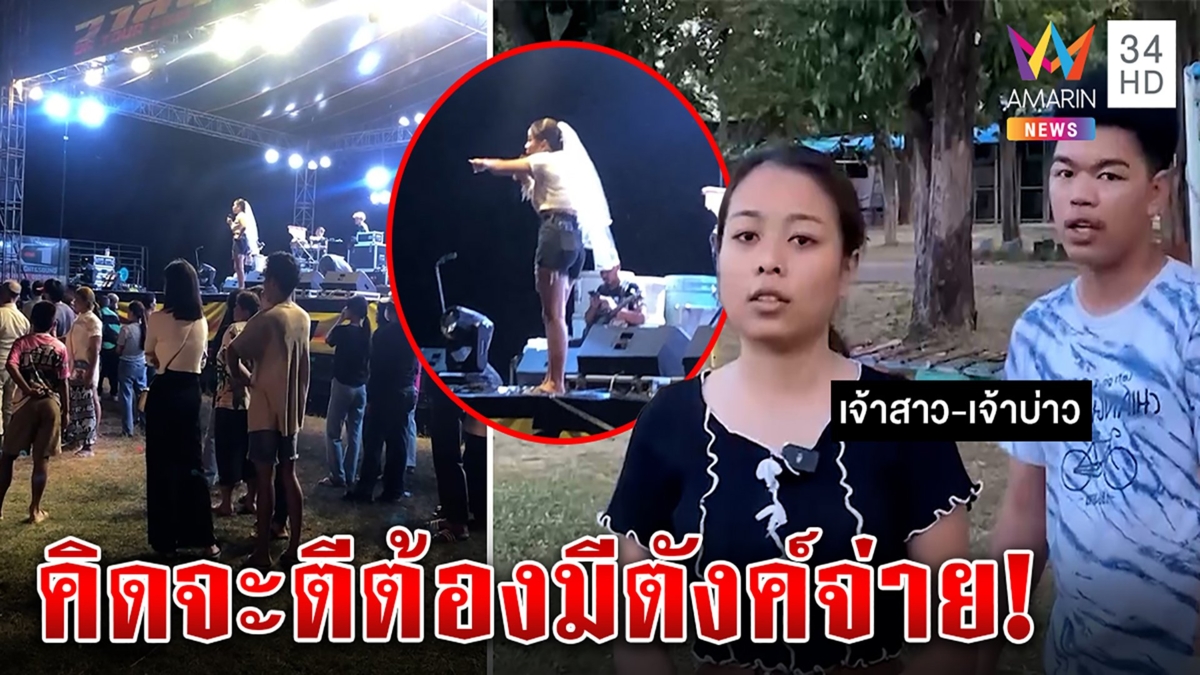 เจ้าสาวเดือดคว้าไมค์ด่าแก๊งโจ๋ตีกลางงานแต่งลั่นเก็บตังค์ไม่จ่ายต้องติดคุก