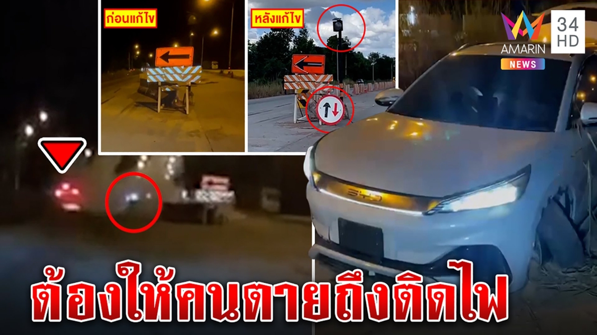 มาได้ไง? แบริเออร์โผล่กลางถนนเก๋งพุ่งชนหวิดตาย ชาวบ้านฉะเป็นข่าวถึงติดไฟเตือน