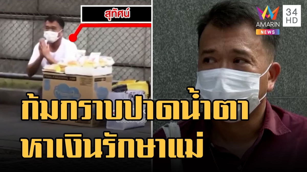 เปิดใจลุงขายขนมปัง ก้มกราบลูกค้า ตกงานโควิดซ้ำแม่ป่วยมะเร็ง